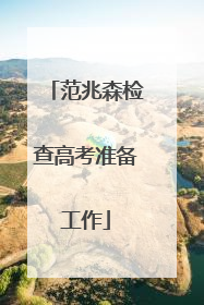 范兆森检查高考准备工作
